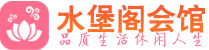 成都青羊区养生会所_成都青羊区高端男士休闲养生馆_水堡阁养生